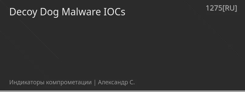 Decoy Dog Malware IOCs