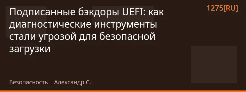 Подписанные бэкдоры UEFI: как диагностические инструменты стали угрозой для безопасной загрузки