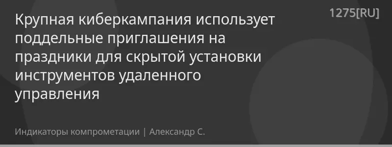 Крупная киберкампания использует поддельные приглашения на праздники для скрытой установки инструментов удаленного управления