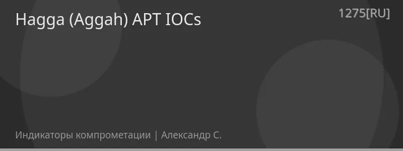 Hagga (Aggah) APT IOCs