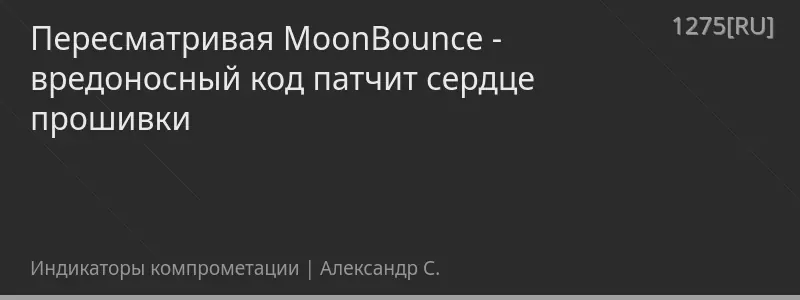 Пересматривая MoonBounce - вредоносный код патчит сердце прошивки