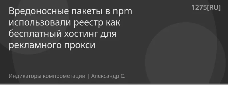 Вредоносные пакеты в npm использовали реестр как бесплатный хостинг для рекламного прокси