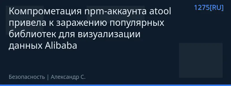 Компрометация npm-аккаунта atool привела к заражению популярных библиотек для визуализации данных Alibaba