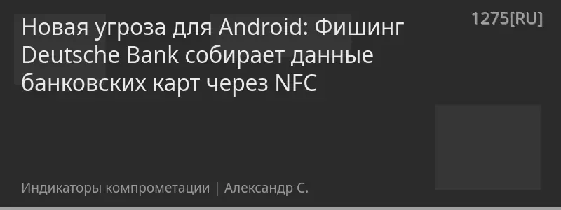 Новая угроза для Android: Фишинг Deutsche Bank собирает данные банковских карт через NFC