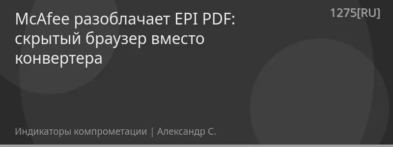 McAfee разоблачает EPI PDF: скрытый браузер вместо конвертера