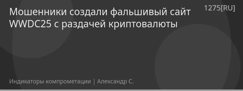 Мошенники создали фальшивый сайт WWDC25 с раздачей криптовалюты