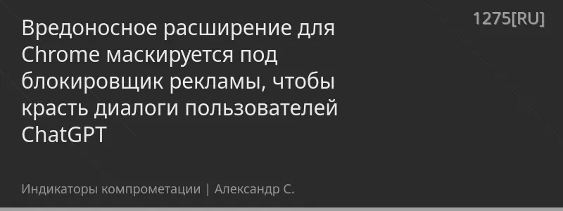 Вредоносное расширение для Chrome маскируется под блокировщик рекламы, чтобы красть диалоги пользователей ChatGPT