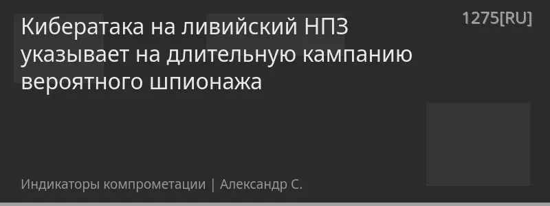 Кибератака на ливийский НПЗ указывает на длительную кампанию вероятного шпионажа