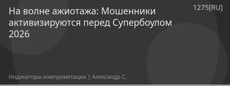 На волне ажиотажа: Мошенники активизируются перед Супербоулом 2026