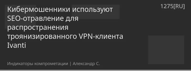 Кибермошенники используют SEO-отравление для распространения троянизированного VPN-клиента Ivanti