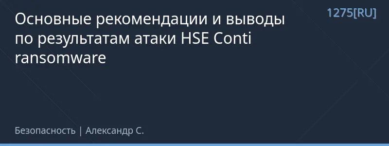 Основные рекомендации и выводы по результатам атаки HSE Conti ransomware