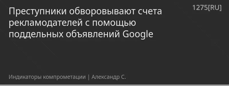 Преступники обворовывают счета рекламодателей с помощью поддельных объявлений Google