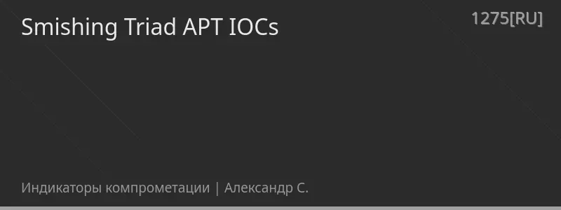 Smishing Triad APT IOCs