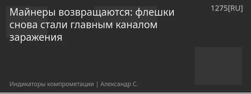 Майнеры возвращаются: флешки снова стали главным каналом заражения