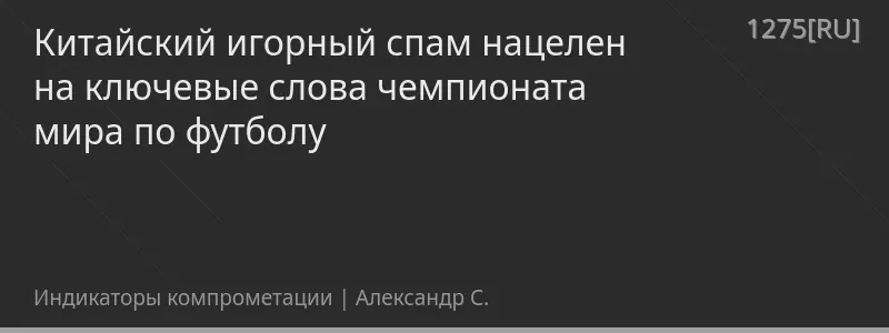 Китайский игорный спам нацелен на ключевые слова чемпионата мира по футболу