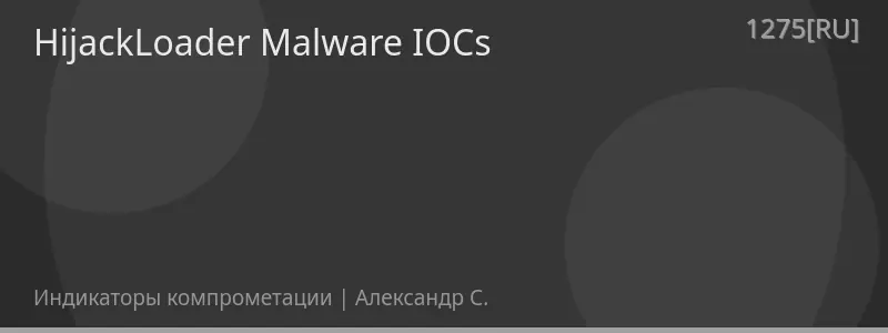 HijackLoader Malware IOCs