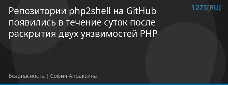 Репозитории php2shell на GitHub появились в течение суток после раскрытия двух уязвимостей PHP