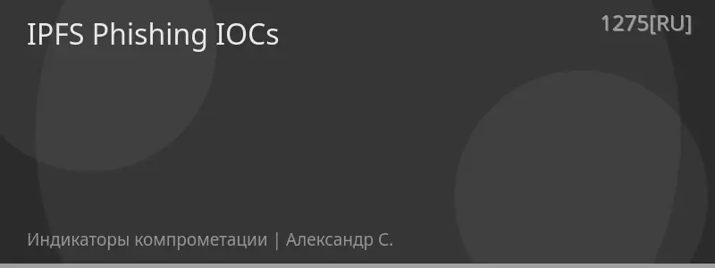 IPFS Phishing IOCs