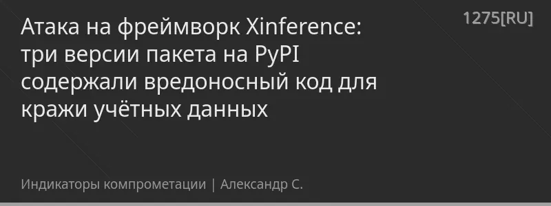 Атака на фреймворк Xinference: три версии пакета на PyPI содержали вредоносный код для кражи учётных данных