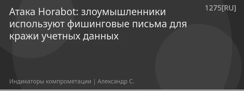 Атака Horabot: злоумышленники используют фишинговые письма для кражи учетных данных