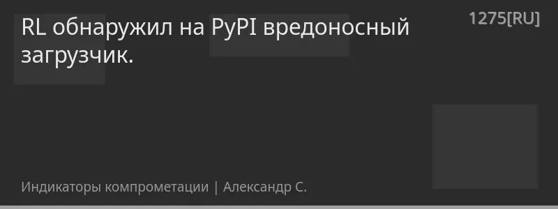 RL обнаружил на PyPI вредоносный загрузчик.