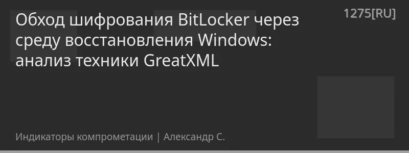 Обход шифрования BitLocker через среду восстановления Windows: анализ техники GreatXML
