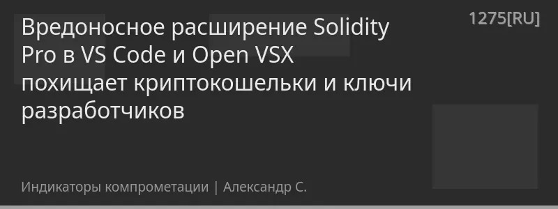 Вредоносное расширение Solidity Pro в VS Code и Open VSX похищает криптокошельки и ключи разработчиков