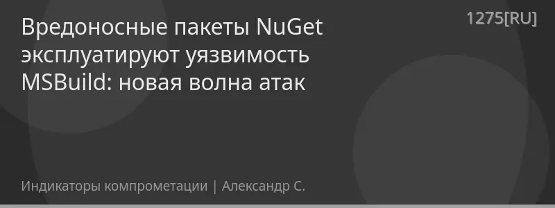 Вредоносные пакеты NuGet эксплуатируют уязвимость MSBuild: новая волна атак