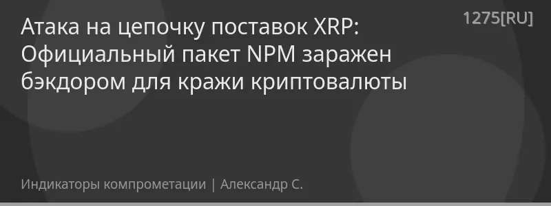 Атака на цепочку поставок XRP: Официальный пакет NPM заражен бэкдором для кражи криптовалюты