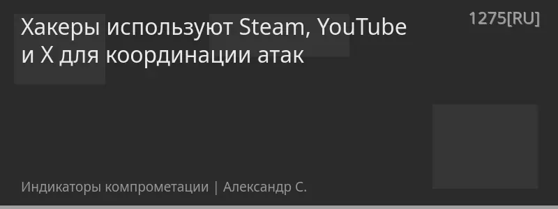 Хакеры используют Steam, YouTube и X для координации атак
