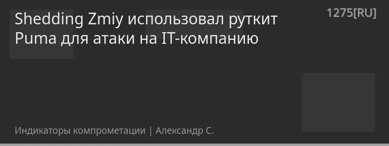 Shedding Zmiy использовал руткит Puma для атаки на IT-компанию