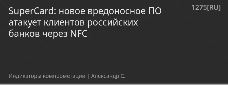 SuperCard: новое вредоносное ПО атакует клиентов российских банков через NFC