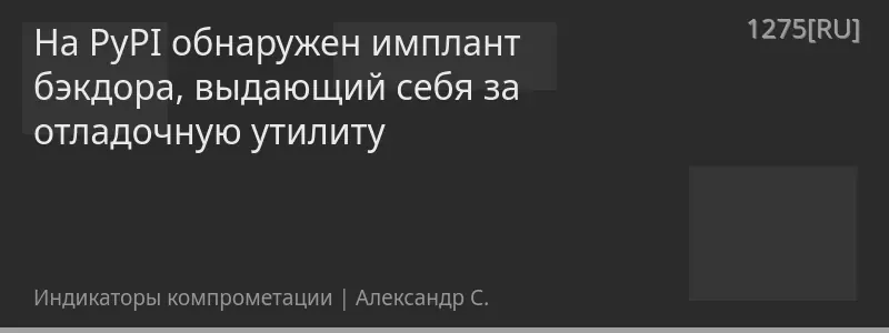 На PyPI обнаружен имплант бэкдора, выдающий себя за отладочную утилиту