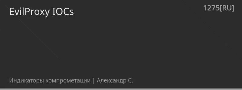 EvilProxy IOCs