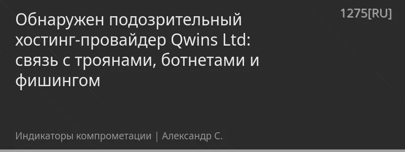 Обнаружен подозрительный хостинг-провайдер Qwins Ltd: связь с троянами, ботнетами и фишингом