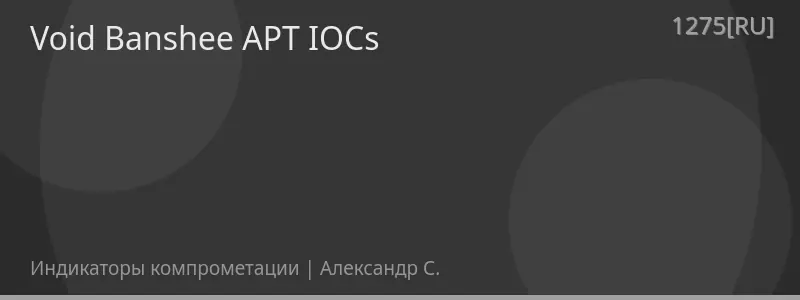 Void Banshee APT IOCs