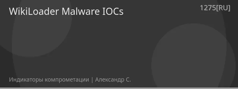 WikiLoader Malware IOCs