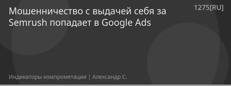 Мошенничество с выдачей себя за Semrush попадает в Google Ads