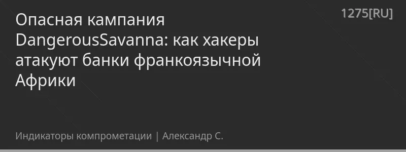 Опасная кампания DangerousSavanna: как хакеры атакуют банки франкоязычной Африки