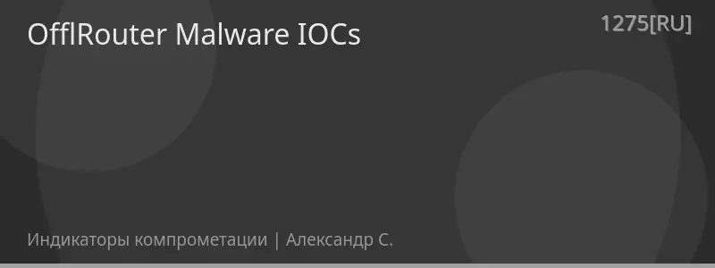 OfflRouter Malware IOCs