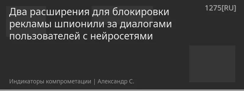 Два расширения для блокировки рекламы шпионили за диалогами пользователей с нейросетями