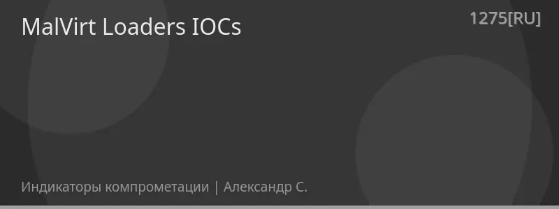 MalVirt Loaders IOCs