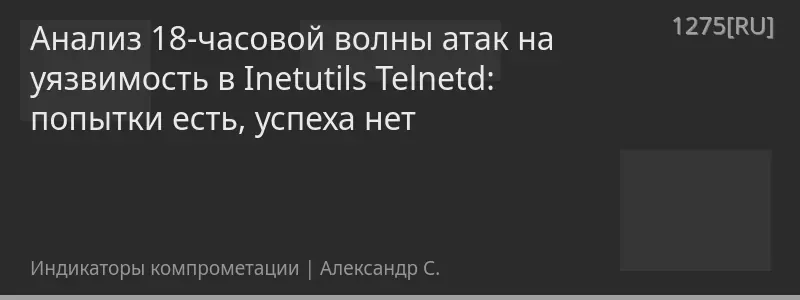 Анализ 18-часовой волны атак на уязвимость в Inetutils Telnetd: попытки есть, успеха нет