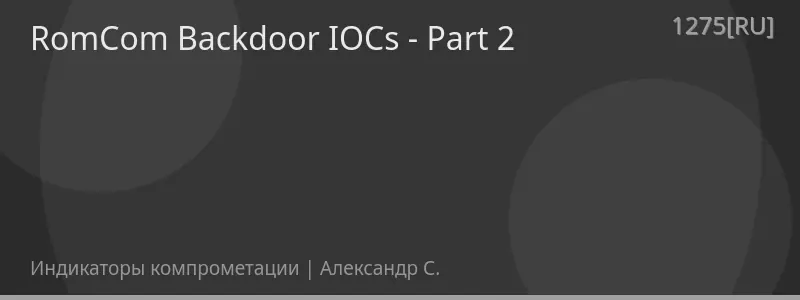RomCom Backdoor IOCs - Part 2