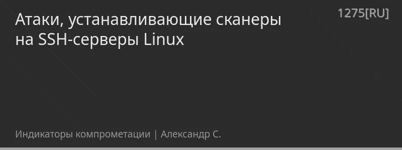 Атаки, устанавливающие сканеры на SSH-серверы Linux