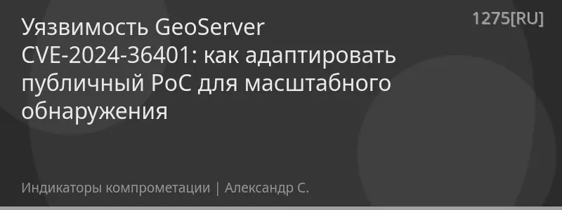Уязвимость GeoServer CVE-2024-36401: как адаптировать публичный PoC для масштабного обнаружения
