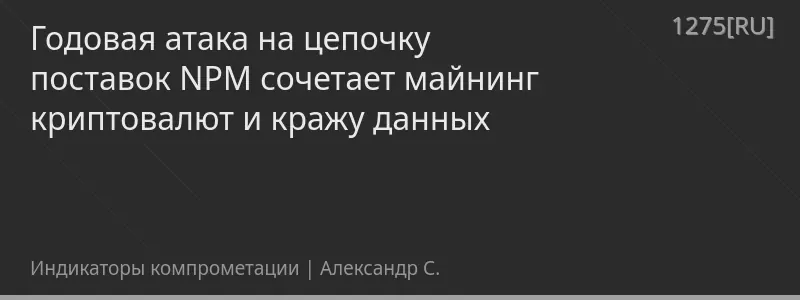 Годовая атака на цепочку поставок NPM сочетает майнинг криптовалют и кражу данных