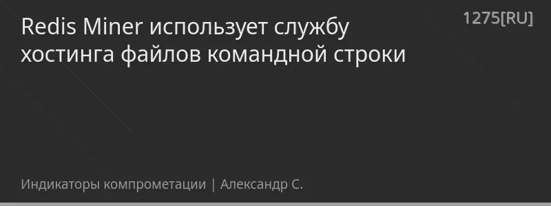 Redis Miner использует службу хостинга файлов командной строки