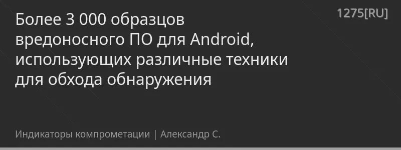 Более 3 000 образцов вредоносного ПО для Android, использующих различные техники для обхода обнаружения