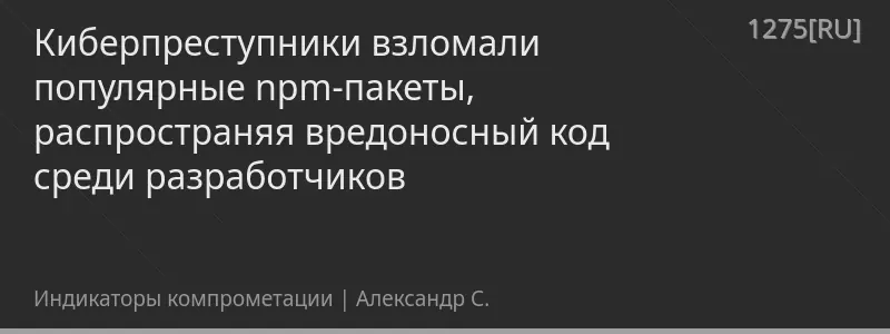 Киберпреступники взломали популярные npm-пакеты, распространяя вредоносный код среди разработчиков